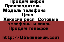 Продам айфон 5s › Производитель ­ Apple › Модель телефона ­ iPhone 5s › Цена ­ 7 999 - Хакасия респ. Сотовые телефоны и связь » Продам телефон   